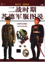 二战时期苏德军服图说  1939-1945