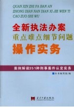 全新执法办案重点难点细节问题操作实务  全4册