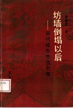 坊墙倒塌以后  宋代城市生活长卷