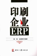 印刷企业ERP