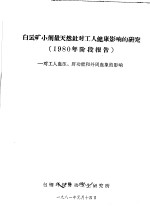 白云矿小剂量天然钍对工人健康影响的研究  1980年阶段报告  对工人血压、肝功能和外周血象的影响