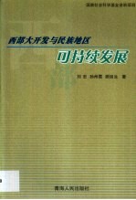 西部大开发与民族地区可持续发展