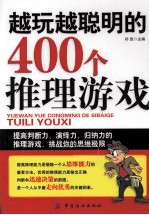 越玩越聪明的400个推理游戏