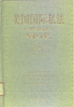 美国国际私法  冲突法  导论