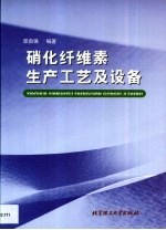 硝化纤维素生产工艺及设备