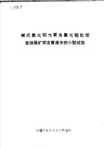 碱式氯化铝与聚合氯化铝处理包钢尾矿坝含氟废水的小型试验