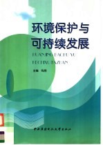 环境保护与可持续发展