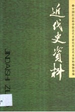 近代史资料  总102号