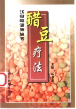 醋豆疗法