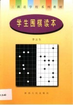 学生围棋读本