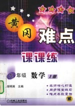 黄冈难点课课练  数学  九年级  上  华师大版