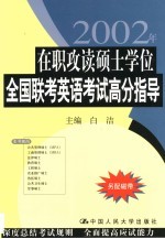 在职攻读硕士学位全国联考英语考试高分指导