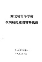 河北省高等学校校风校纪建设资料选编