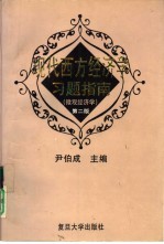 现代西方经济学习题指南  微观经济学  第2版