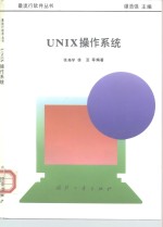 UNIX操作系统