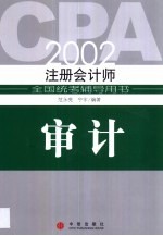 2002年注册会计师全国统考辅导用书  审计