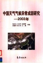 中国天气气候异常成因研究  2003年