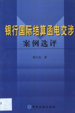 银行国际结算函电交涉案例选评