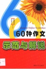 60种作文示范与解说