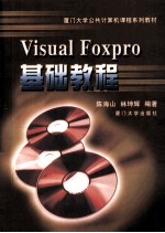 Visual Foxpro基础教程