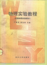 物理实验教程  普通物理实验部分