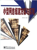 小型网络组建方案与实现