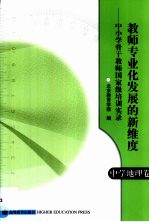 教师专业化发展的新维度  中小学骨干教师国家级培训实录  中学地理卷