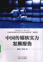 中国传媒软实力发展报告  传媒软实力的构建与评测方法