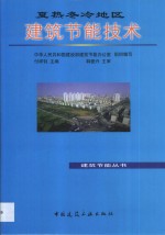 夏热冬冷地区建筑节能技术