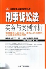 刑事诉讼法实务与案例评析