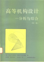 高等机构设计  分析与综合  第2卷