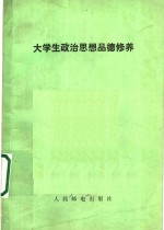 大学生政治思想品德修养