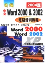 最新中文Word 2000& 2002短期培训教程  2002版