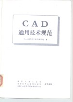 CAD通用技术规范