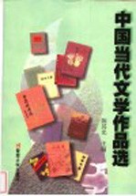 中国当代文学作品选