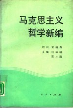 马克思主义哲学新编