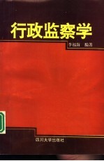 行政监察学