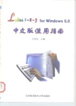 Lotus 1-2-3 for Windows 5.0中文版使用指南