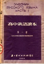 高中俄语读本  第1册