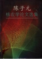 陈子元核农学论文选集