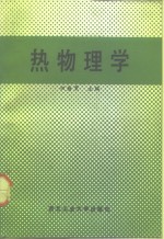 热物理学