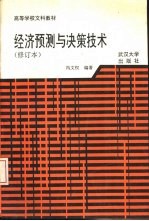 经济预测与决策技术