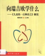 向瑞吉欧学什么  《儿童的一百种语言》解读