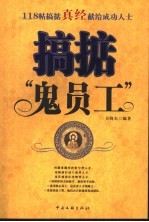 搞掂“鬼员工”  118帖搞掂真经献给成功人士