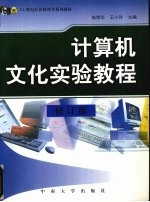 计算机文化实验教程  修订版