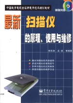 最新扫描仪的原理、使用与维修