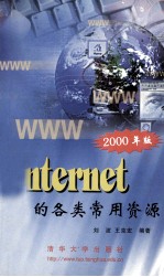 Internet上的各类常用资源 2000年版