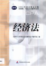 2002年度注册会计师全国统一考试应试辅导丛书  经济法