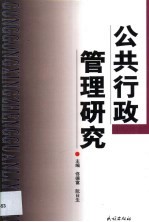 公共行政管理研究 公共行政管理 MPA 论文集