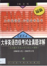 大学英语四级考试全真题详解  全真题·答案·听力原文·解析  1996年1月-2002年1月